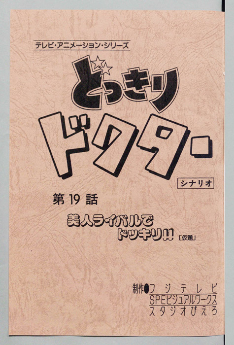 どっきりドクター（シナリオ）