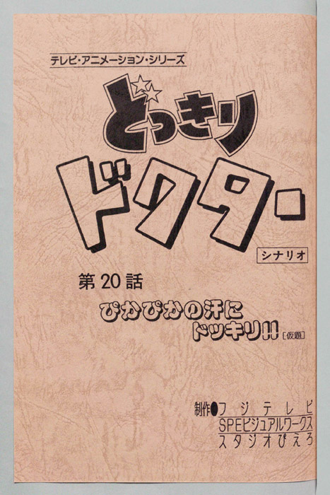 どっきりドクター（シナリオ）