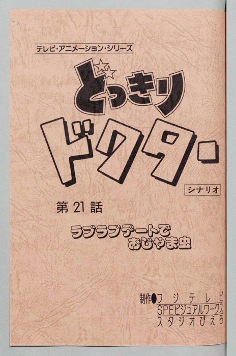 どっきりドクター（シナリオ）