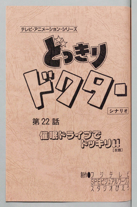 どっきりドクター（シナリオ）