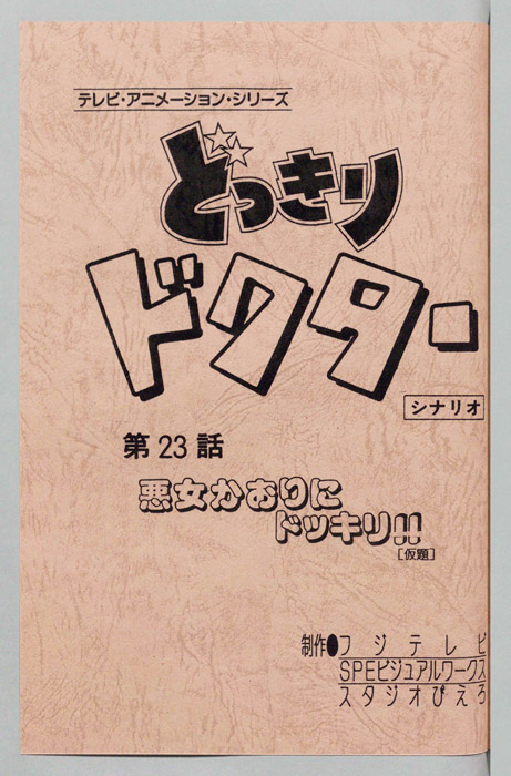 どっきりドクター（シナリオ）