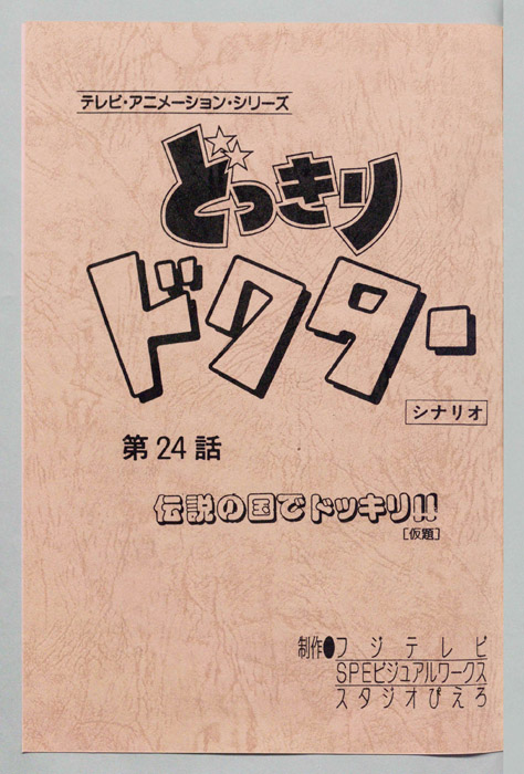 どっきりドクター（シナリオ）