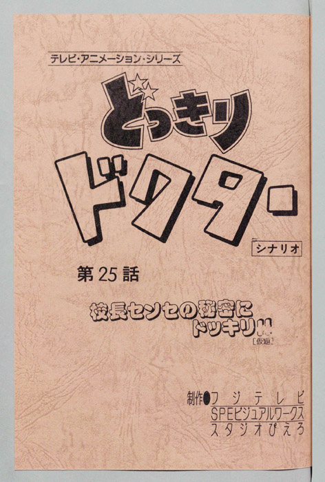 どっきりドクター（シナリオ）