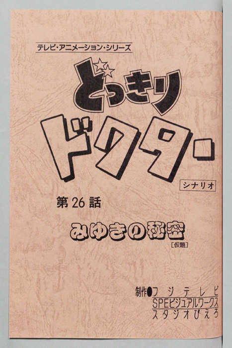 どっきりドクター（シナリオ）