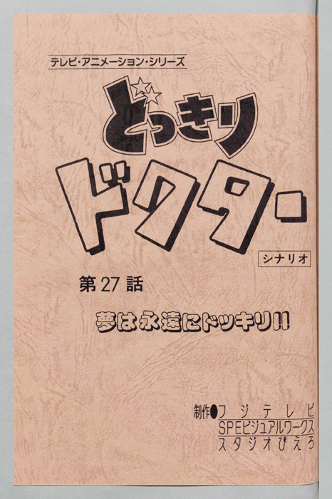どっきりドクター（シナリオ）