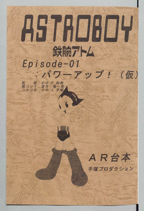 ＡＳＴＲＯＢＯＹ　鉄腕アトム（AR台本）