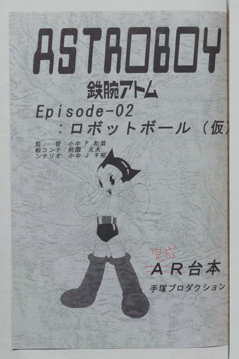 ＡＳＴＲＯＢＯＹ　鉄腕アトム（完成台本）
