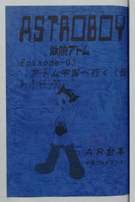 ＡＳＴＲＯＢＯＹ　鉄腕アトム（完成台本）