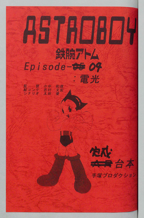 ＡＳＴＲＯＢＯＹ　鉄腕アトム（完成台本）