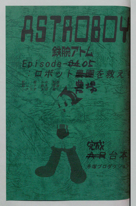 ＡＳＴＲＯＢＯＹ　鉄腕アトム（完成台本）