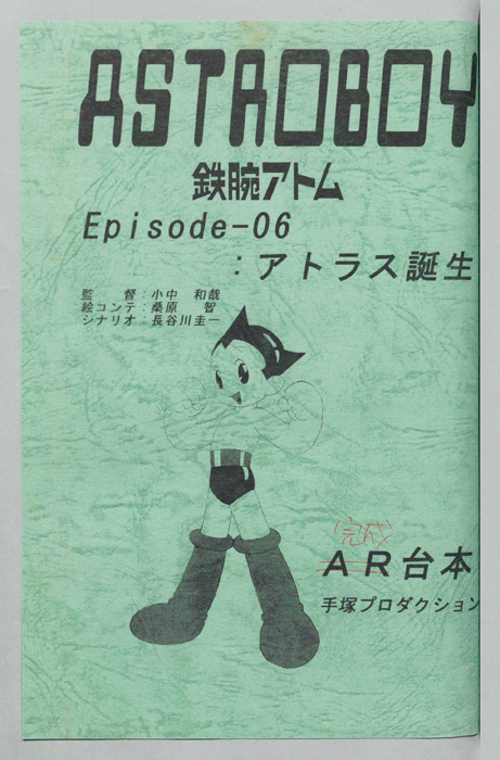 ＡＳＴＲＯＢＯＹ　鉄腕アトム（完成台本）