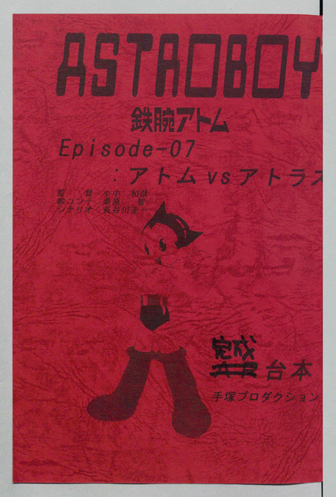 ＡＳＴＲＯＢＯＹ　鉄腕アトム（完成台本）