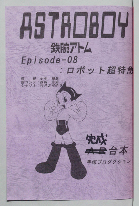 ＡＳＴＲＯＢＯＹ　鉄腕アトム（完成台本）