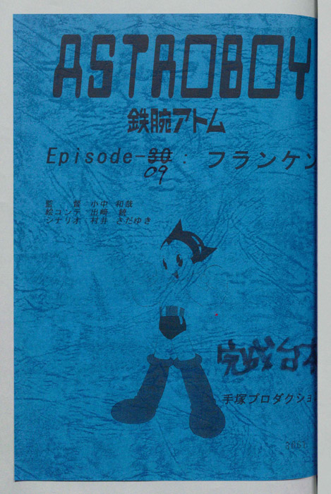 ＡＳＴＲＯＢＯＹ　鉄腕アトム（完成台本）