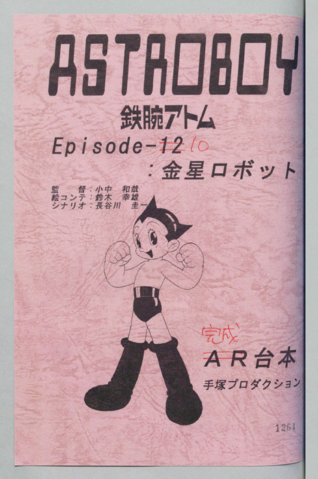 ＡＳＴＲＯＢＯＹ　鉄腕アトム（完成台本）
