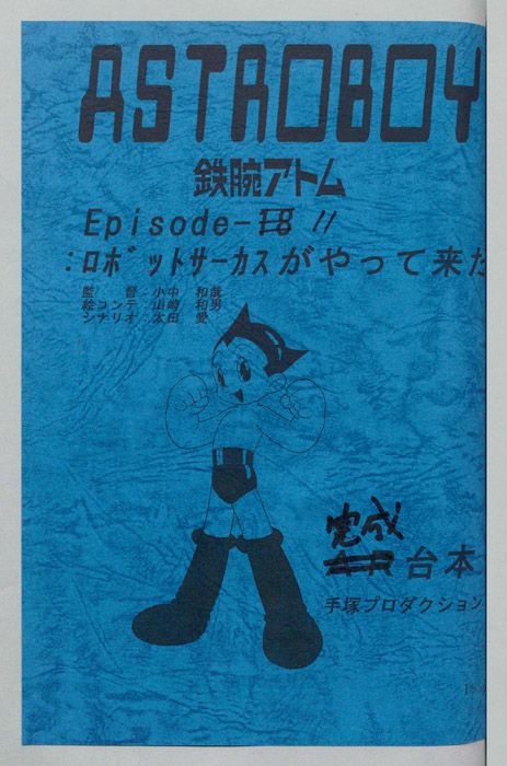 ＡＳＴＲＯＢＯＹ　鉄腕アトム（完成台本）
