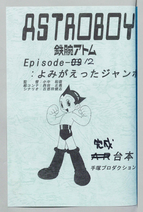 ＡＳＴＲＯＢＯＹ　鉄腕アトム（完成台本）