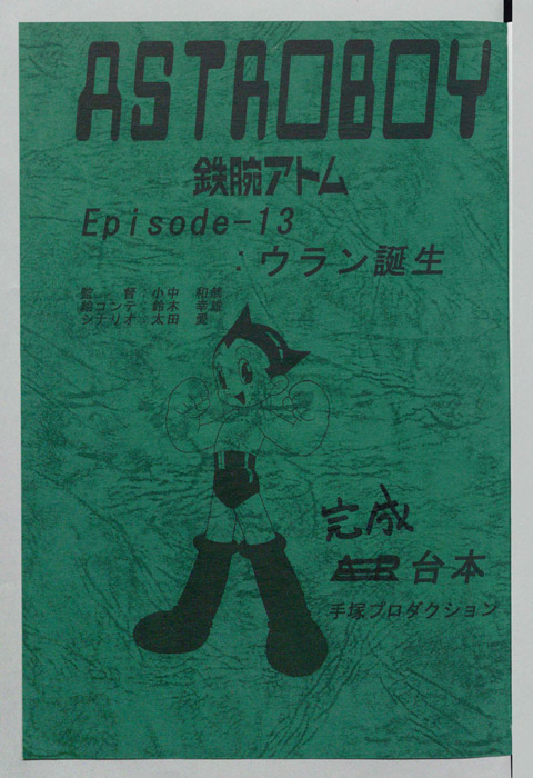 ＡＳＴＲＯＢＯＹ　鉄腕アトム（完成台本）