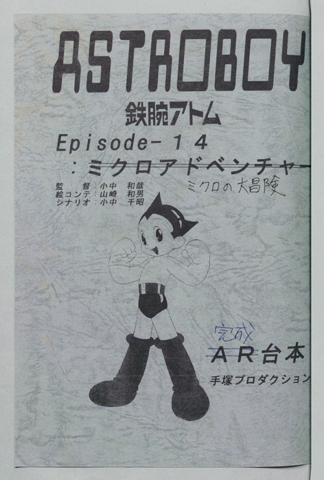 ＡＳＴＲＯＢＯＹ　鉄腕アトム（完成台本）