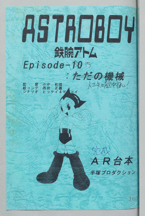 ＡＳＴＲＯＢＯＹ　鉄腕アトム（完成台本）