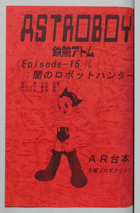 ＡＳＴＲＯＢＯＹ　鉄腕アトム（AR台本）
