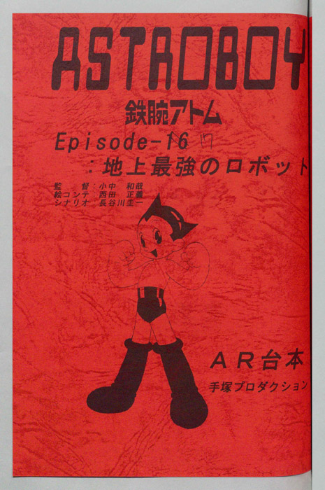 ＡＳＴＲＯＢＯＹ　鉄腕アトム（AR台本）