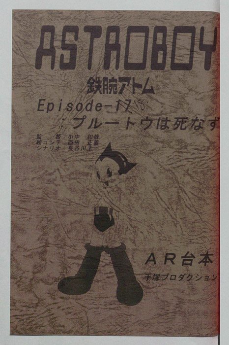 ＡＳＴＲＯＢＯＹ　鉄腕アトム（AR台本）