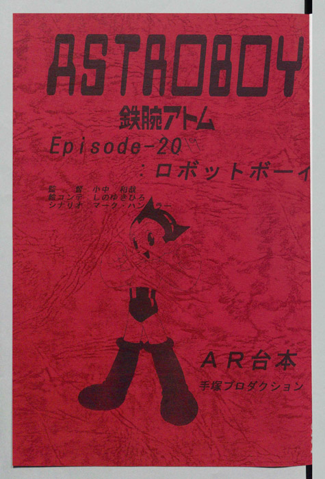 ＡＳＴＲＯＢＯＹ　鉄腕アトム（AR台本）