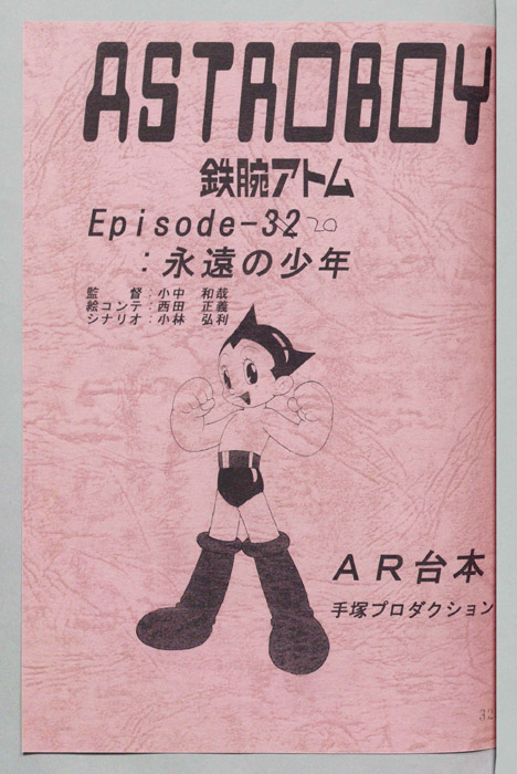 ＡＳＴＲＯＢＯＹ　鉄腕アトム（AR台本）