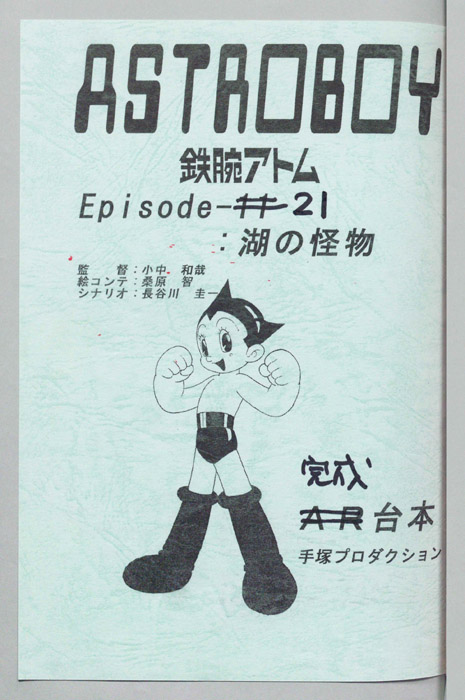ＡＳＴＲＯＢＯＹ　鉄腕アトム（完成台本）