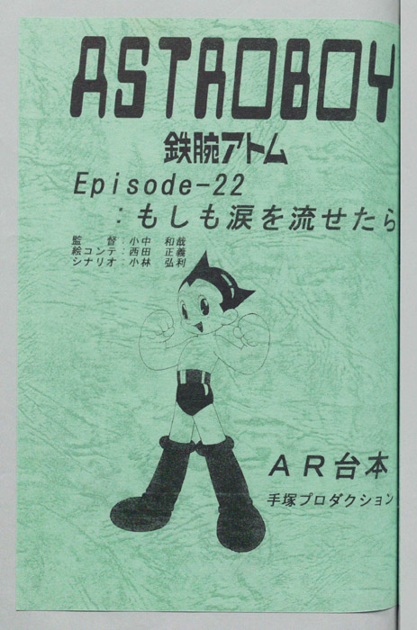 ＡＳＴＲＯＢＯＹ　鉄腕アトム（AR台本）