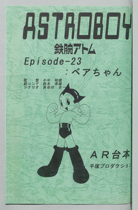 ＡＳＴＲＯＢＯＹ　鉄腕アトム（AR台本）
