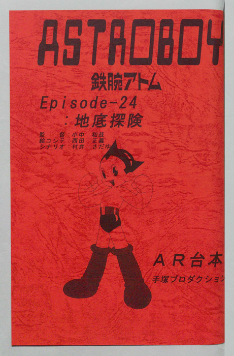 ＡＳＴＲＯＢＯＹ　鉄腕アトム（AR台本）