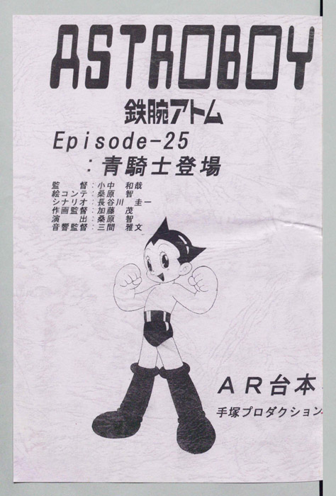 ＡＳＴＲＯＢＯＹ　鉄腕アトム（AR台本）