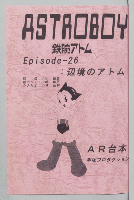 ＡＳＴＲＯＢＯＹ　鉄腕アトム（AR台本）
