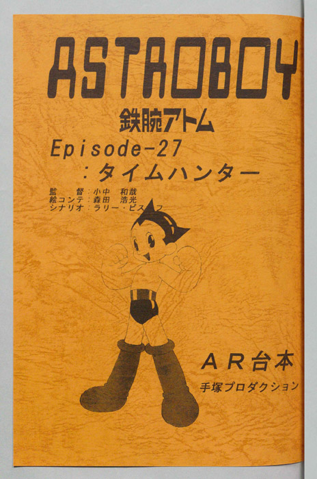 ＡＳＴＲＯＢＯＹ　鉄腕アトム（AR台本）