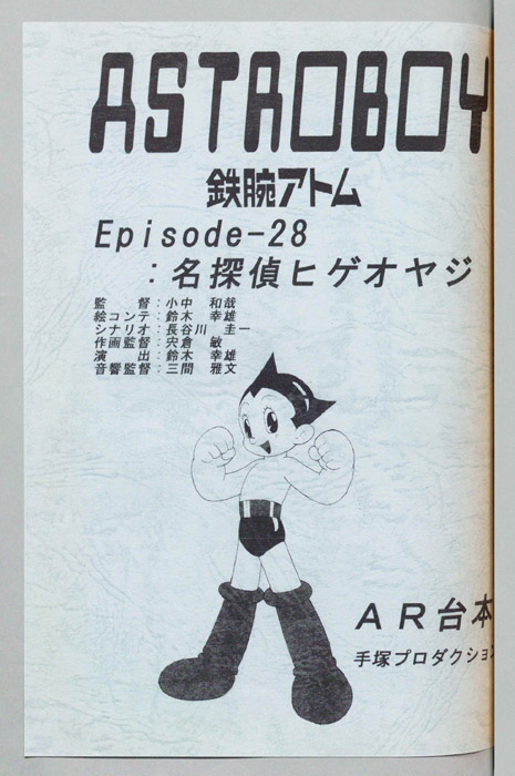 ＡＳＴＲＯＢＯＹ　鉄腕アトム（AR台本）