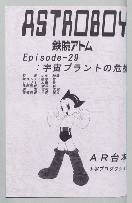 ＡＳＴＲＯＢＯＹ　鉄腕アトム（AR台本）