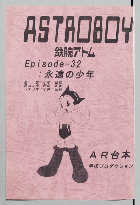 ＡＳＴＲＯＢＯＹ　鉄腕アトム（AR台本）