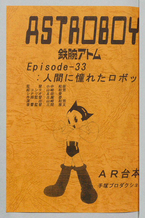 ＡＳＴＲＯＢＯＹ　鉄腕アトム（AR台本）