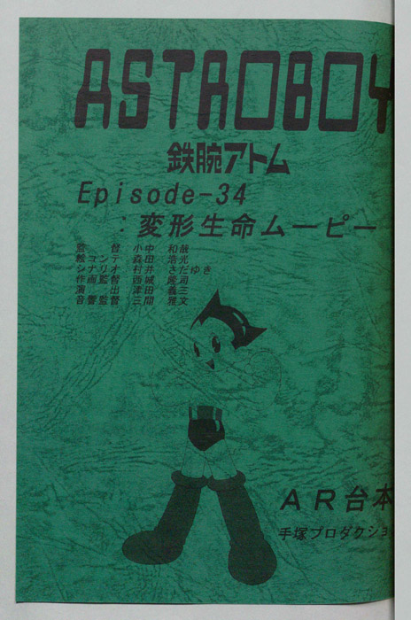 ＡＳＴＲＯＢＯＹ　鉄腕アトム（AR台本）