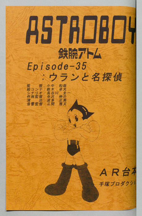 ＡＳＴＲＯＢＯＹ　鉄腕アトム（AR台本）