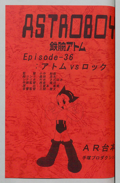 ＡＳＴＲＯＢＯＹ　鉄腕アトム（AR台本）