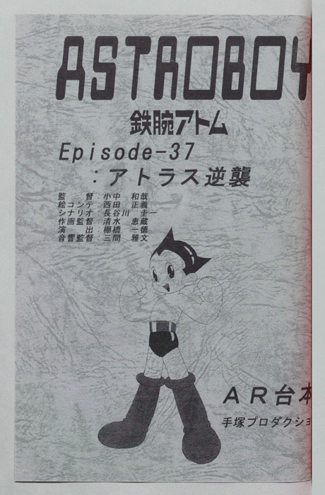 ＡＳＴＲＯＢＯＹ　鉄腕アトム（AR台本）