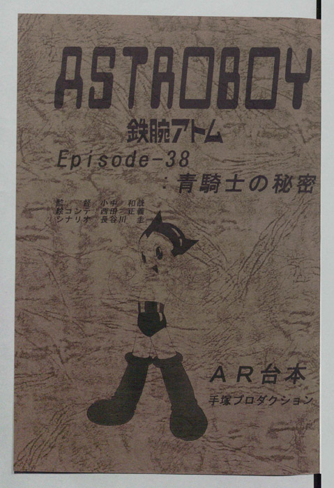 ＡＳＴＲＯＢＯＹ　鉄腕アトム（AR台本）