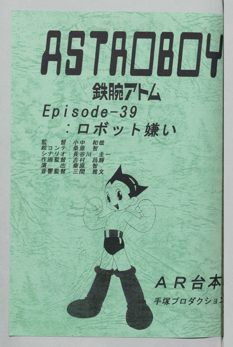 ＡＳＴＲＯＢＯＹ　鉄腕アトム（AR台本）