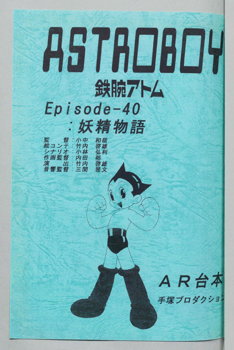ＡＳＴＲＯＢＯＹ　鉄腕アトム（AR台本）