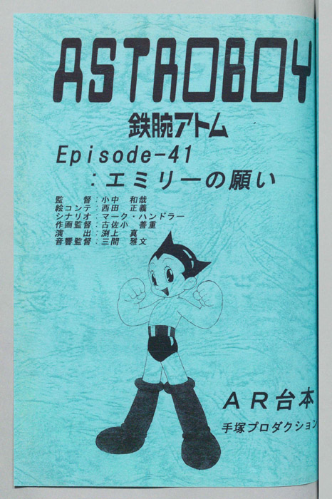 ＡＳＴＲＯＢＯＹ　鉄腕アトム（AR台本）