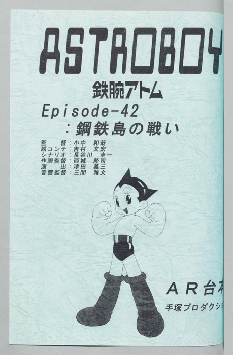 ＡＳＴＲＯＢＯＹ　鉄腕アトム（AR台本）
