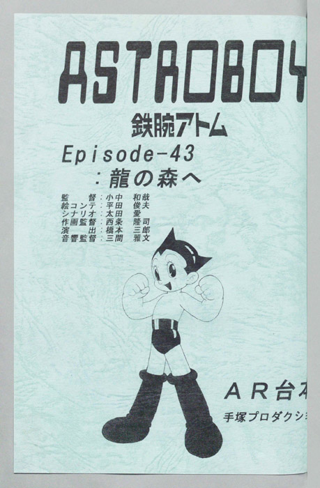 ＡＳＴＲＯＢＯＹ　鉄腕アトム（AR台本）